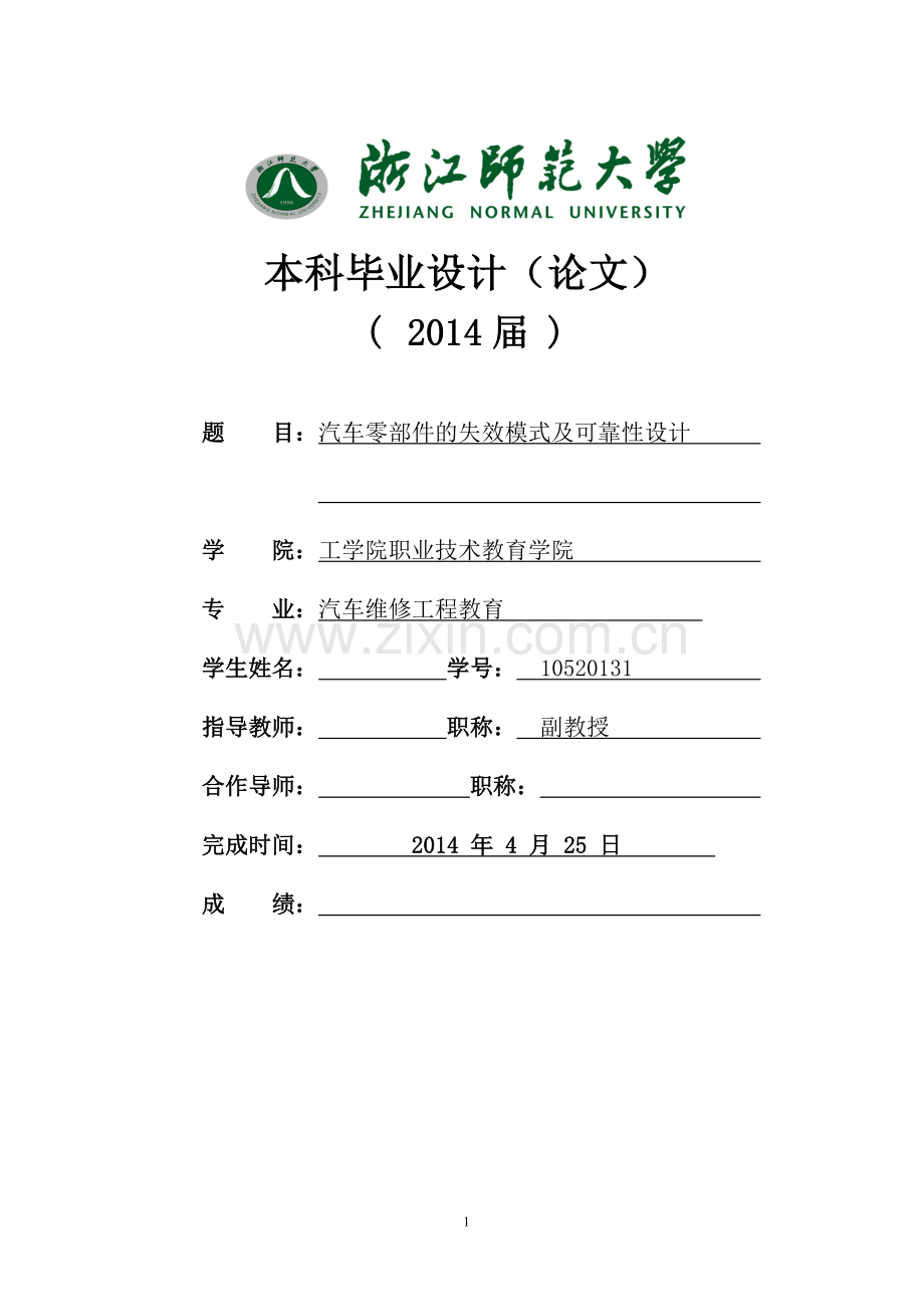 汽车零部件的失效模式及可靠性设计本科毕业设计.doc_第1页