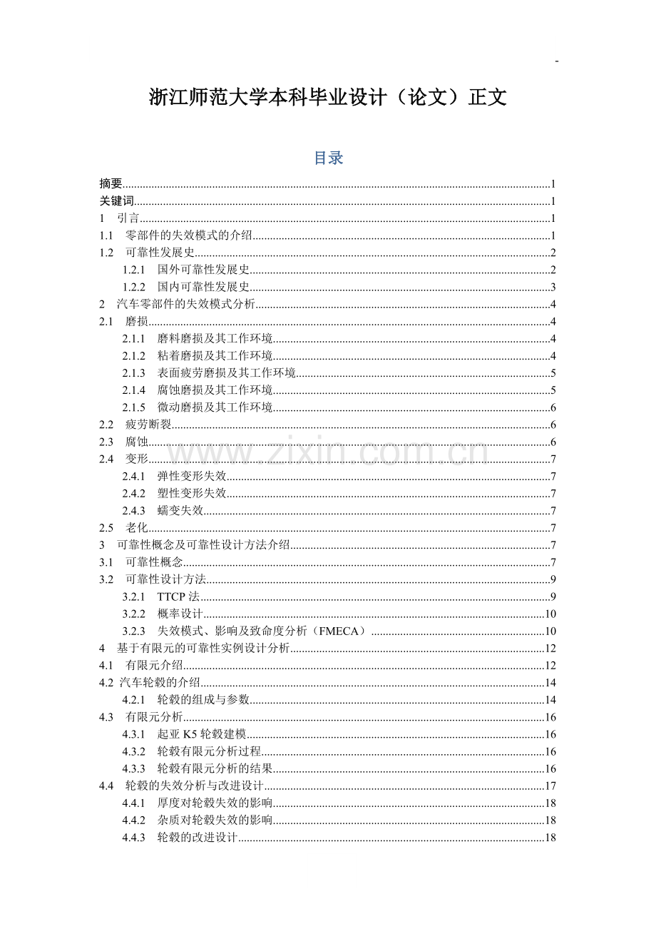 汽车零部件的失效模式及可靠性设计本科毕业设计.doc_第2页