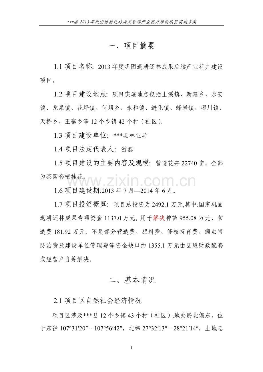 巩固退耕还林成果后续产业花卉项目实施方案.doc_第1页