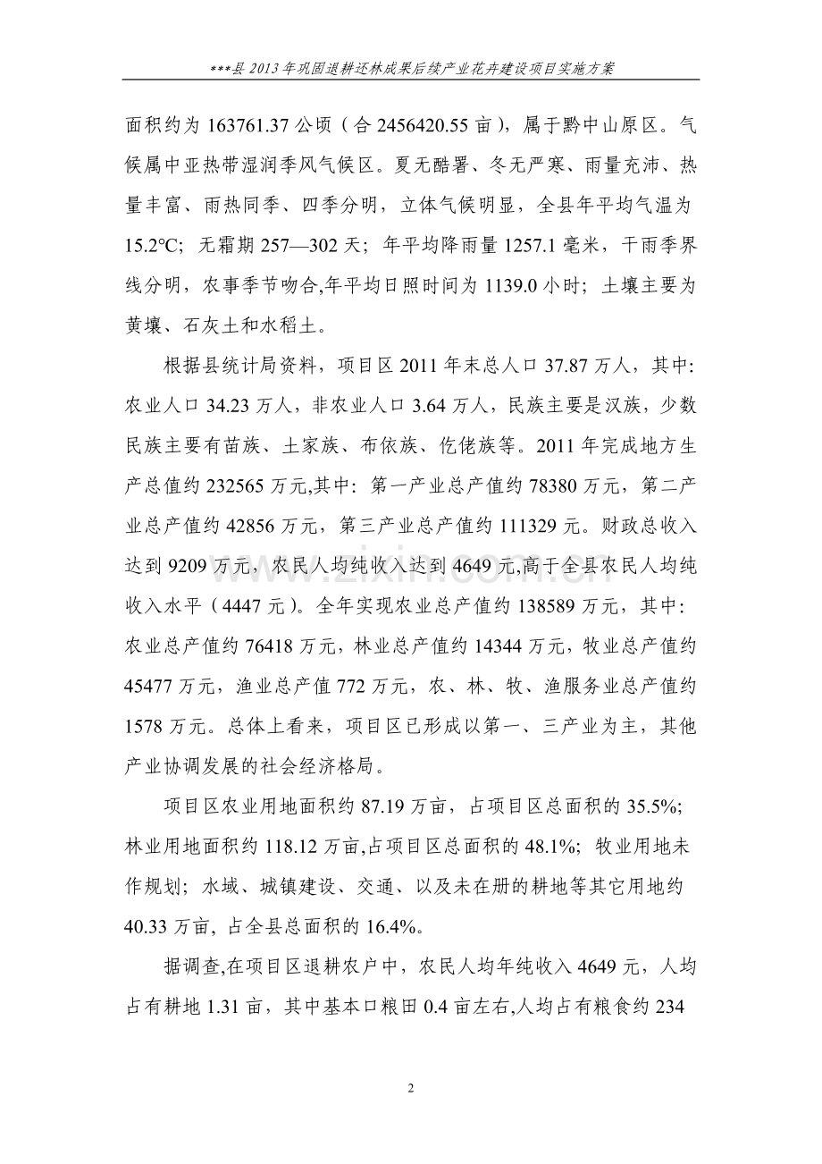 巩固退耕还林成果后续产业花卉项目实施方案.doc_第2页