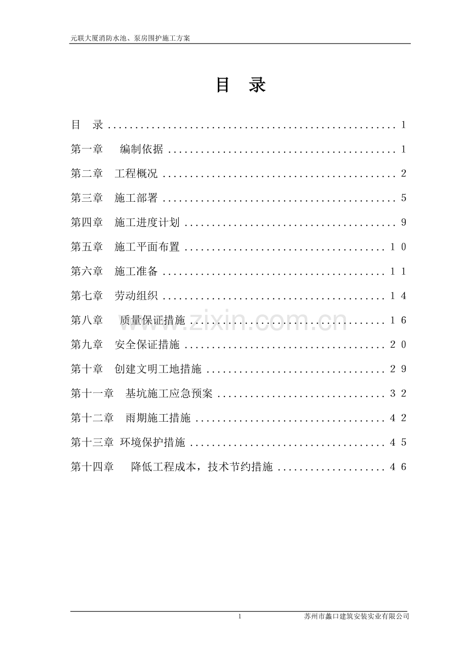 元联大厦消防水池、泵房围护施工方案说明书工程施工方案.doc_第1页