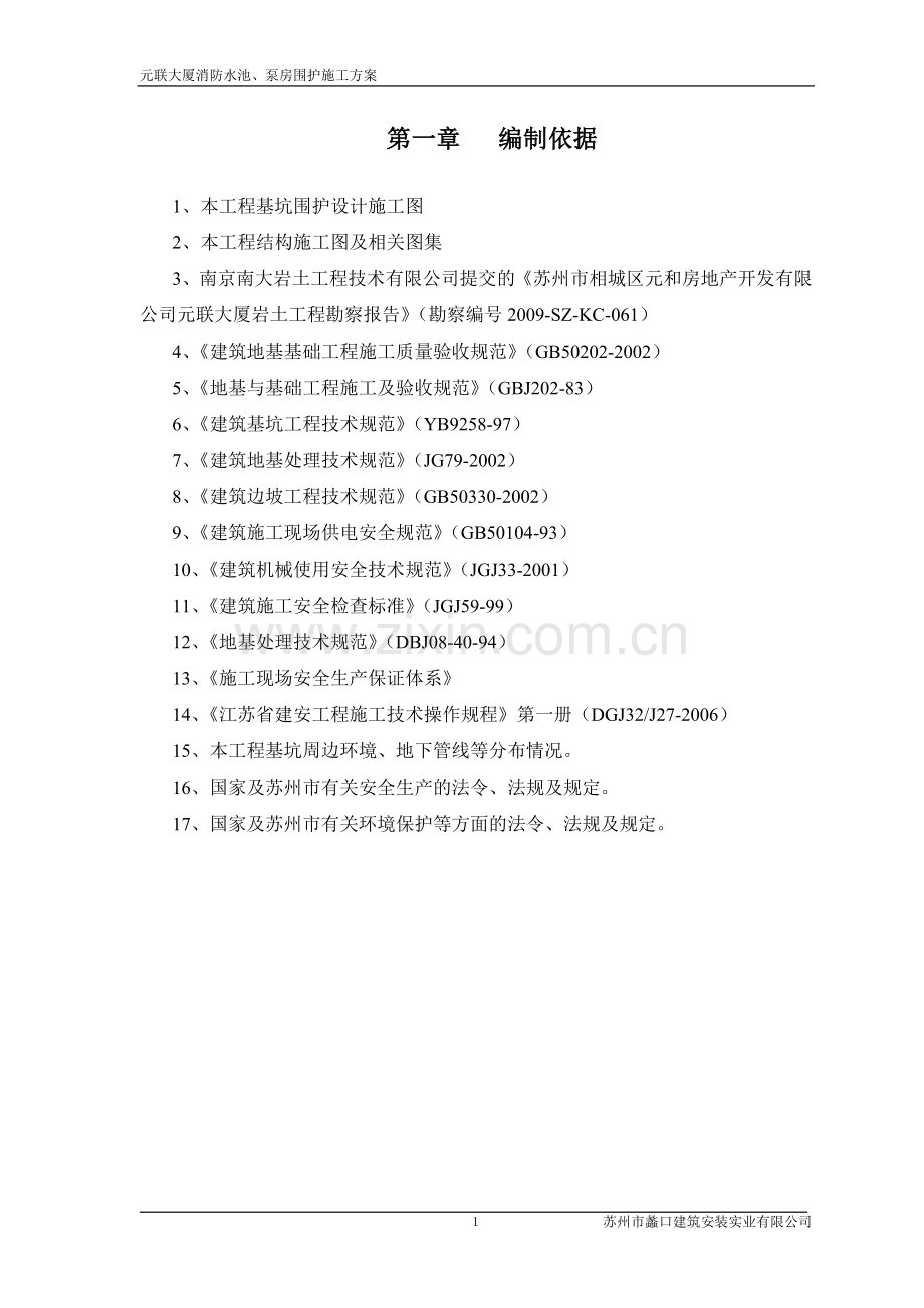 元联大厦消防水池、泵房围护施工方案说明书工程施工方案.doc_第2页