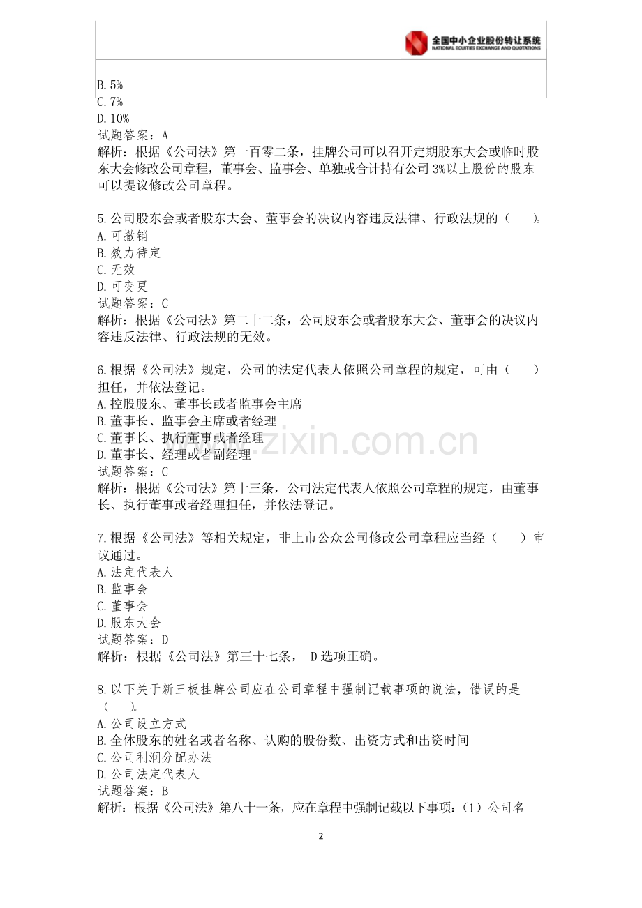 新三板董秘考试题库第二章word版.doc_第2页