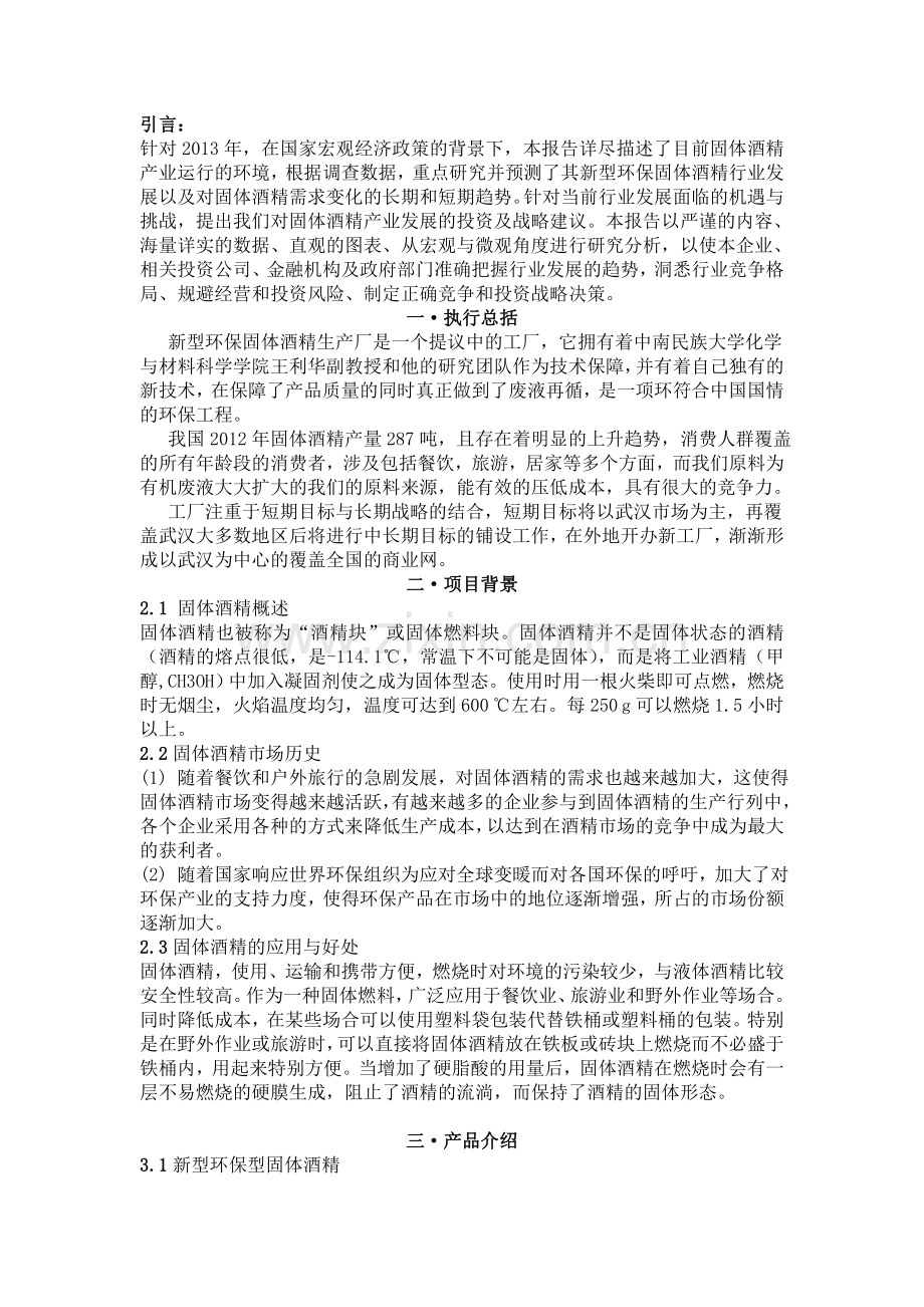 毕业论文-飞鸿环保固体酒精有限责任公司商业策划书.doc_第2页