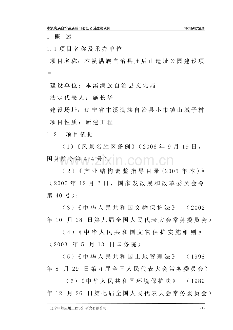 遗址公园建设项目可行性论证报告.doc_第1页