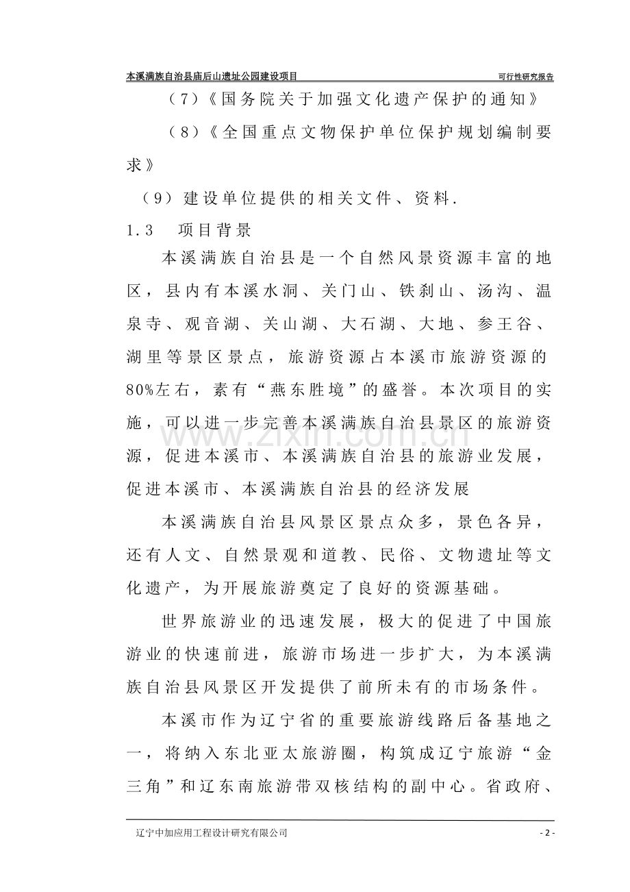 遗址公园建设项目可行性论证报告.doc_第2页