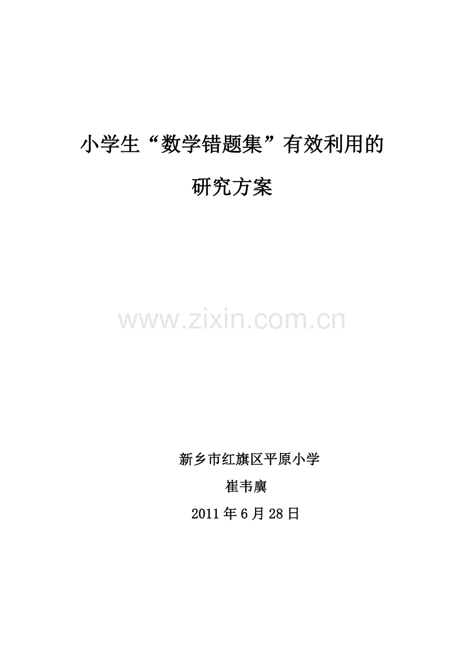 小学生“数学错题集“有效利用的研究方案.doc_第1页