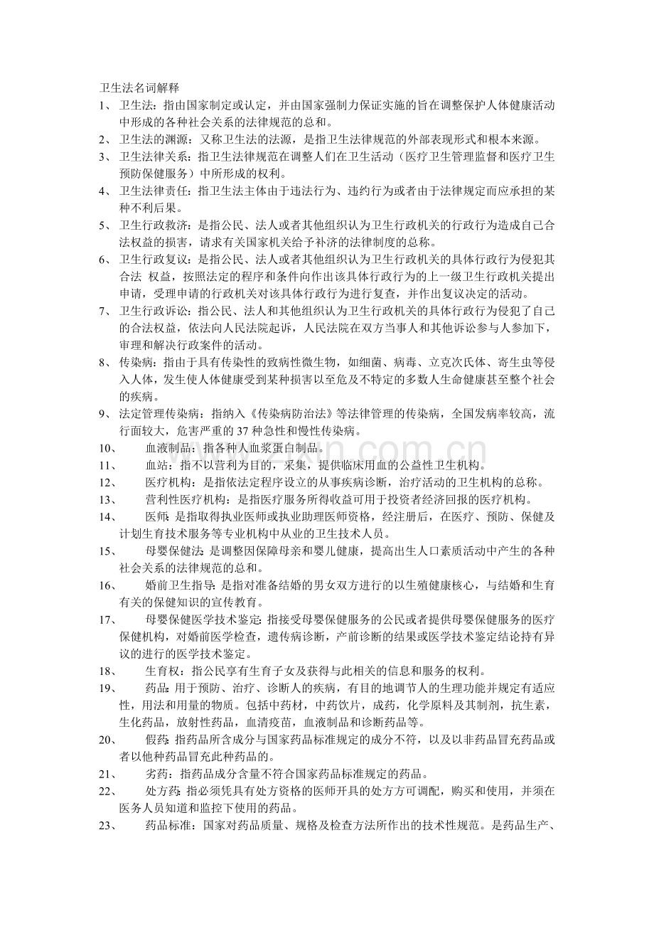 卫生法名词解释.doc_第1页