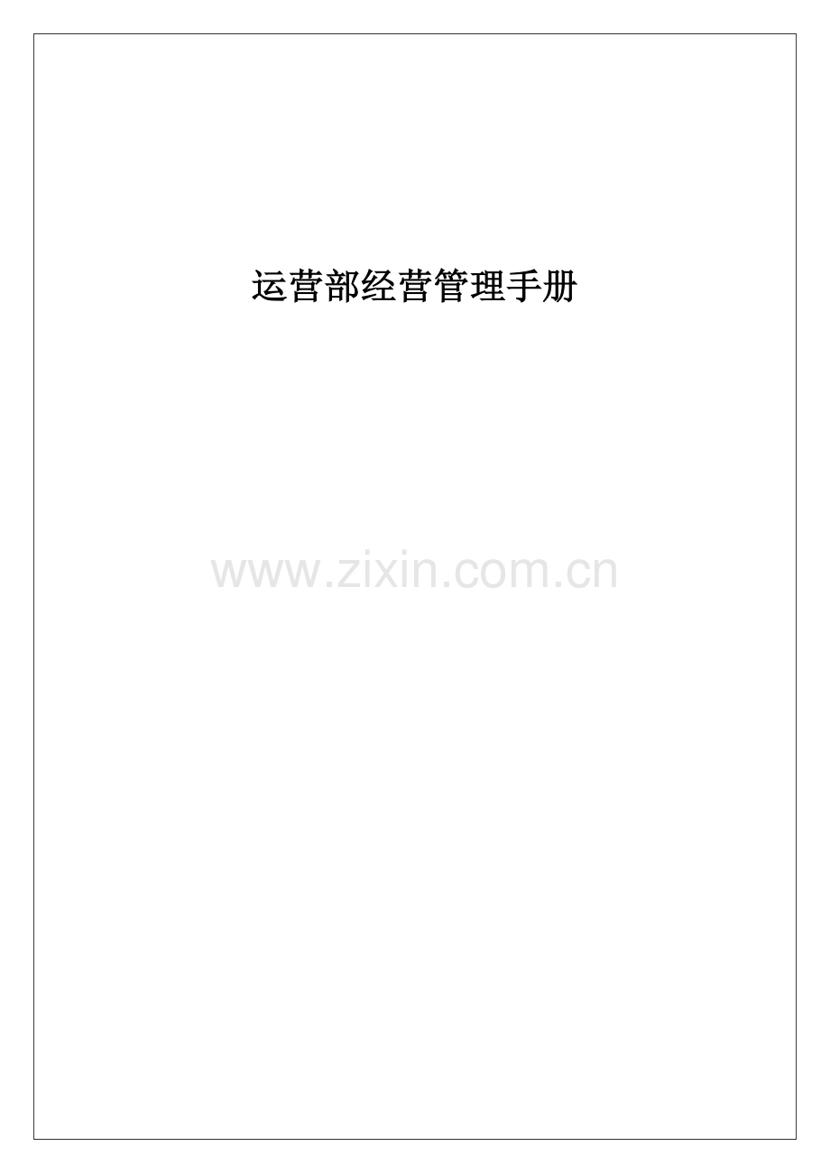 便利连锁店运营部经营管理手册070828实用.doc_第1页