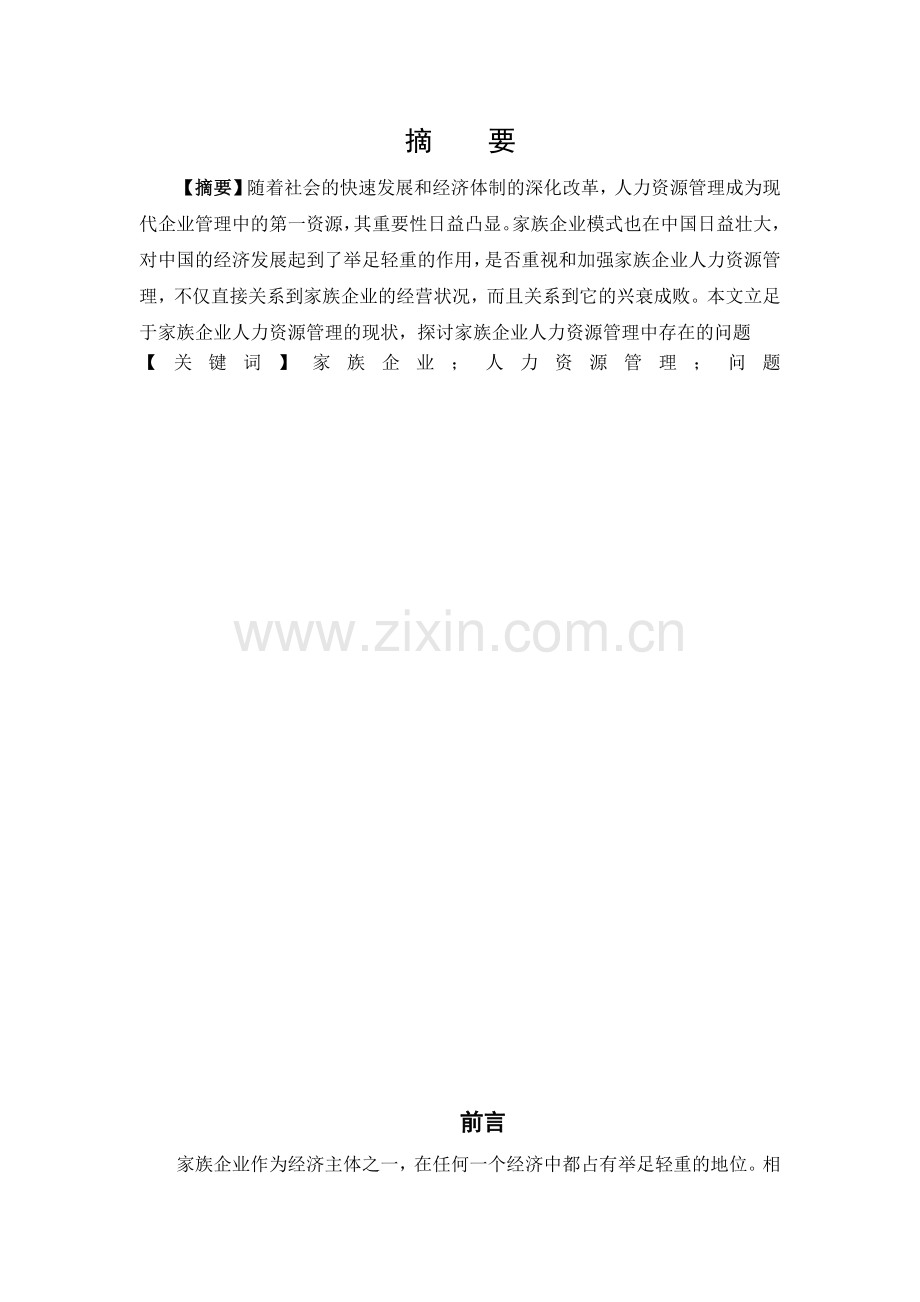 广济堂医药科技有限公司人力资源管理问题及对策.doc_第1页
