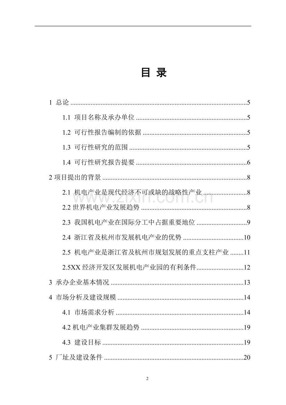 杭州某机电工业园可行性论证报告.doc_第2页