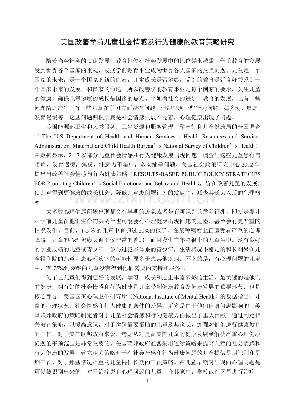 美国改善学前儿童社会情感及行为健康的教育策略研究-毕业论文.doc_第1页