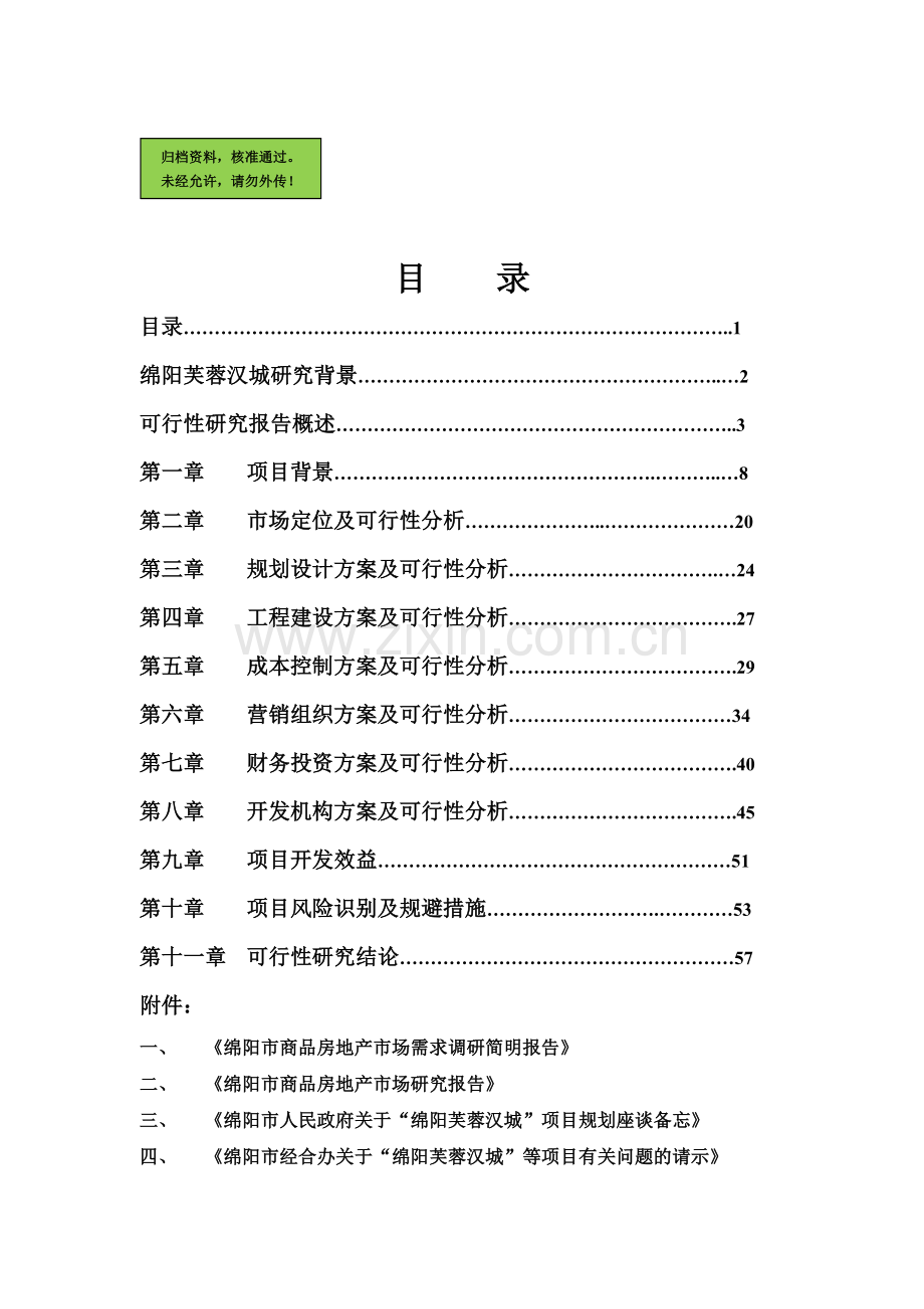 绵阳xx商品房项目可行性研究报告(商住小区项目可行性研究报告).doc_第1页