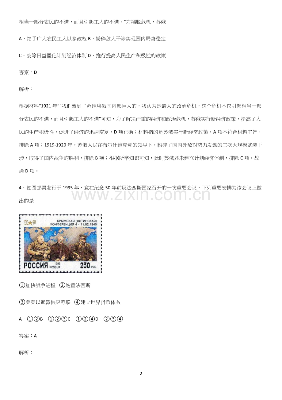 通用版带答案高中历史下高中历史统编版下第七单元世界大战十月革命与国际秩序的演变易混淆知识点.docx_第2页