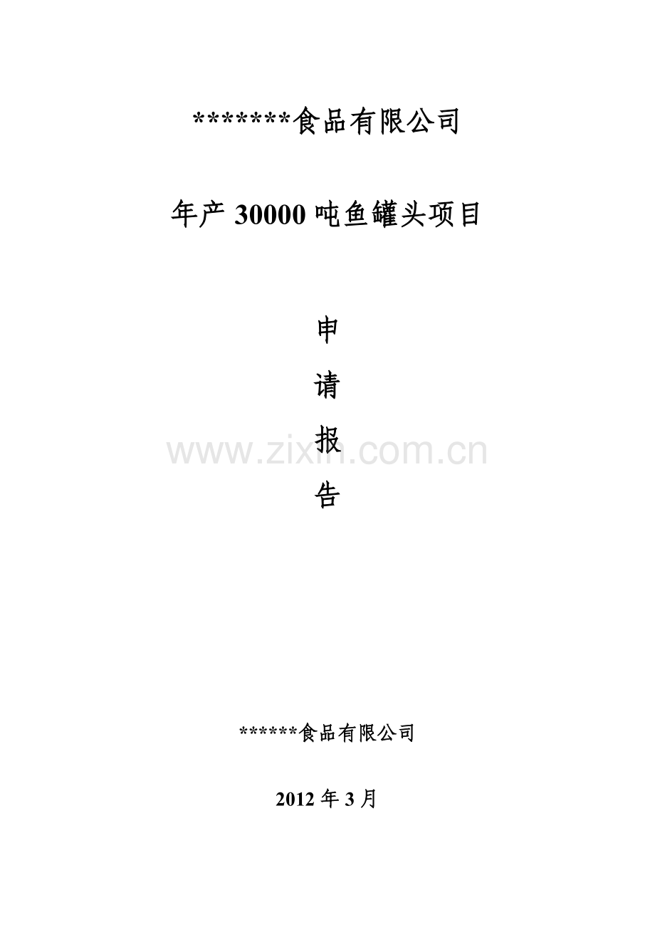 年产30000吨鱼罐头可行性分析报告书.doc_第1页