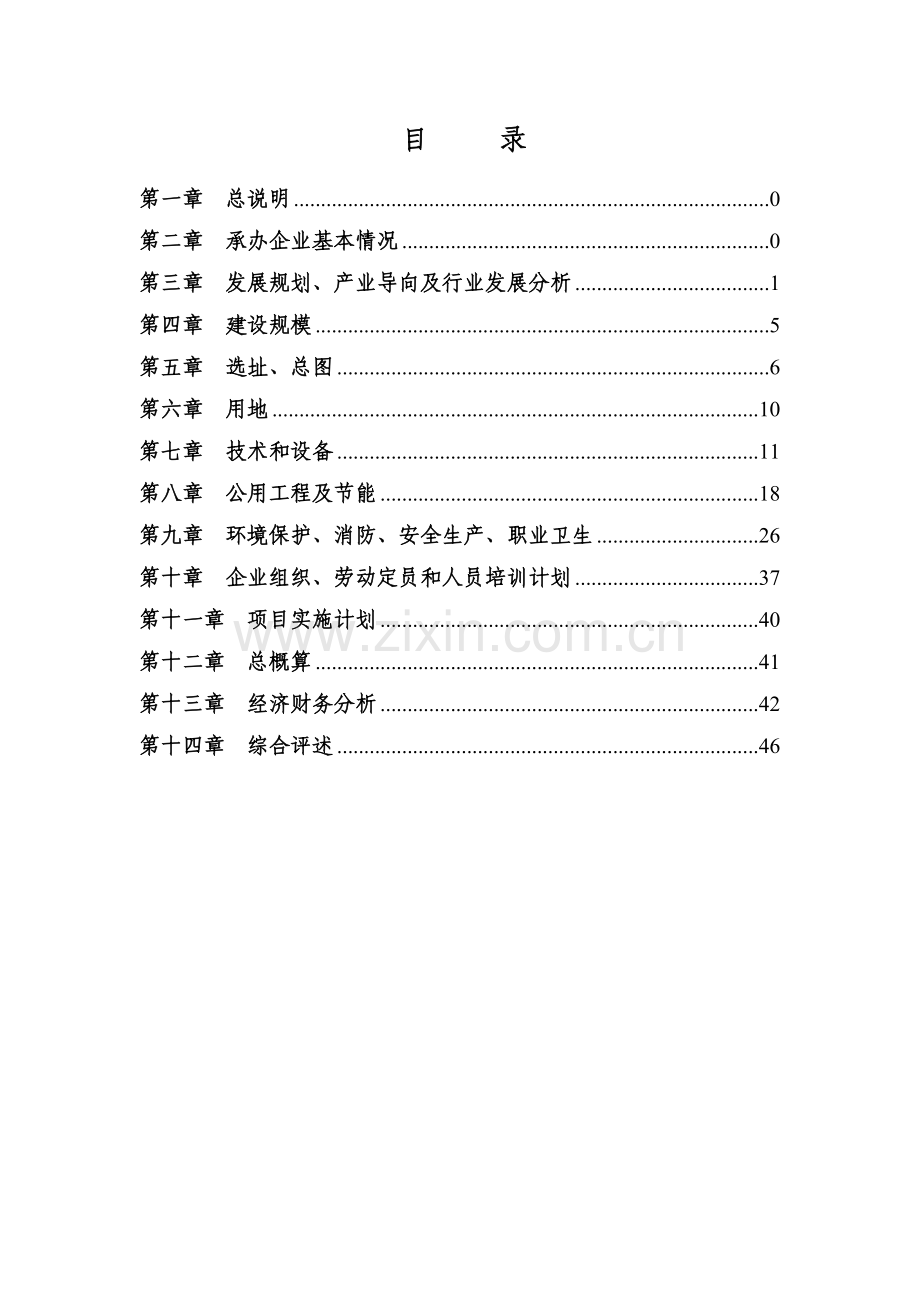 年产30000吨鱼罐头可行性分析报告书.doc_第2页