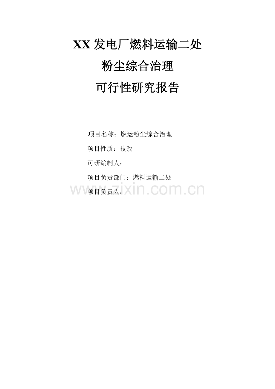 粉尘综合治理可行性分析报告.doc_第1页