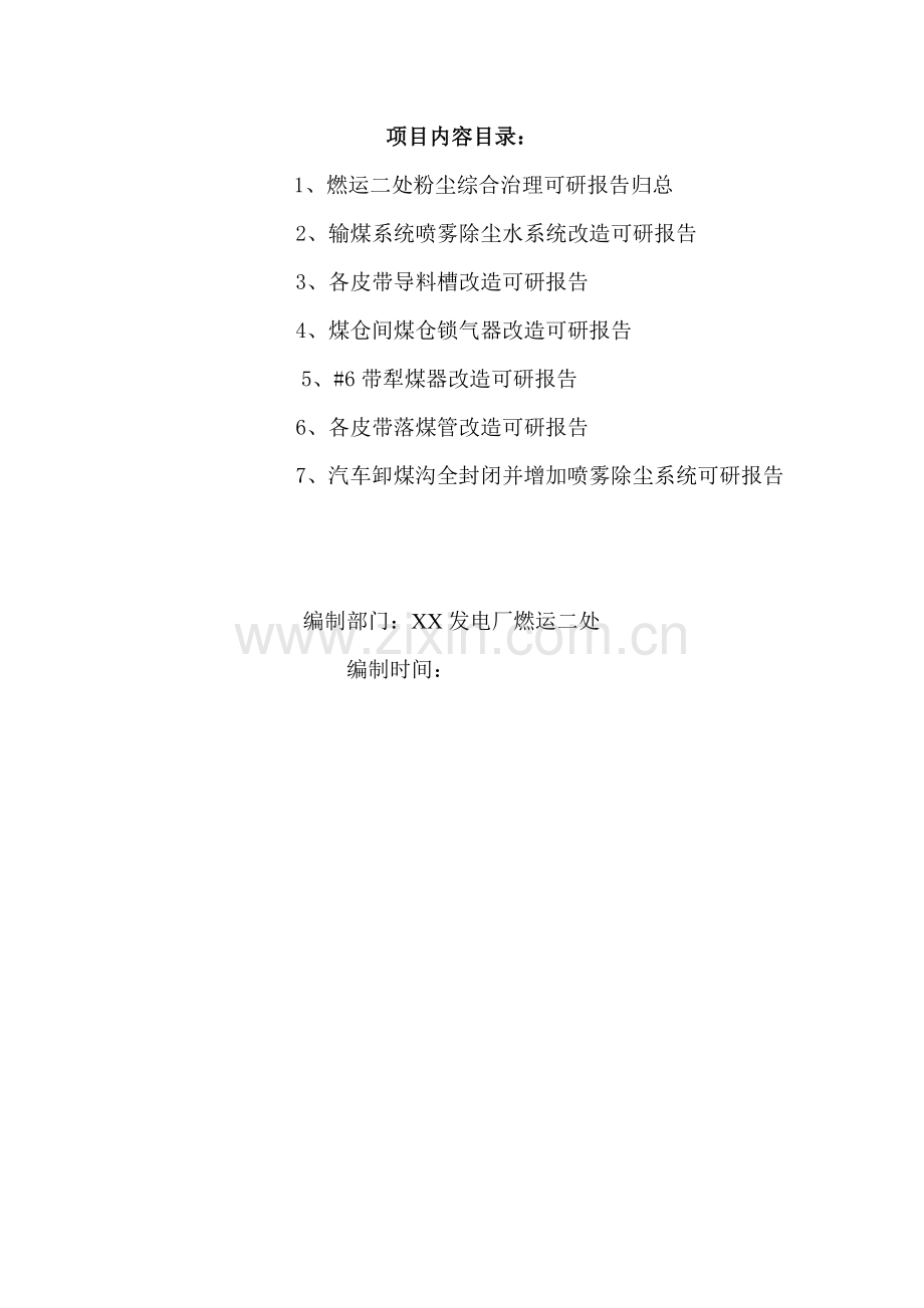 粉尘综合治理可行性分析报告.doc_第2页