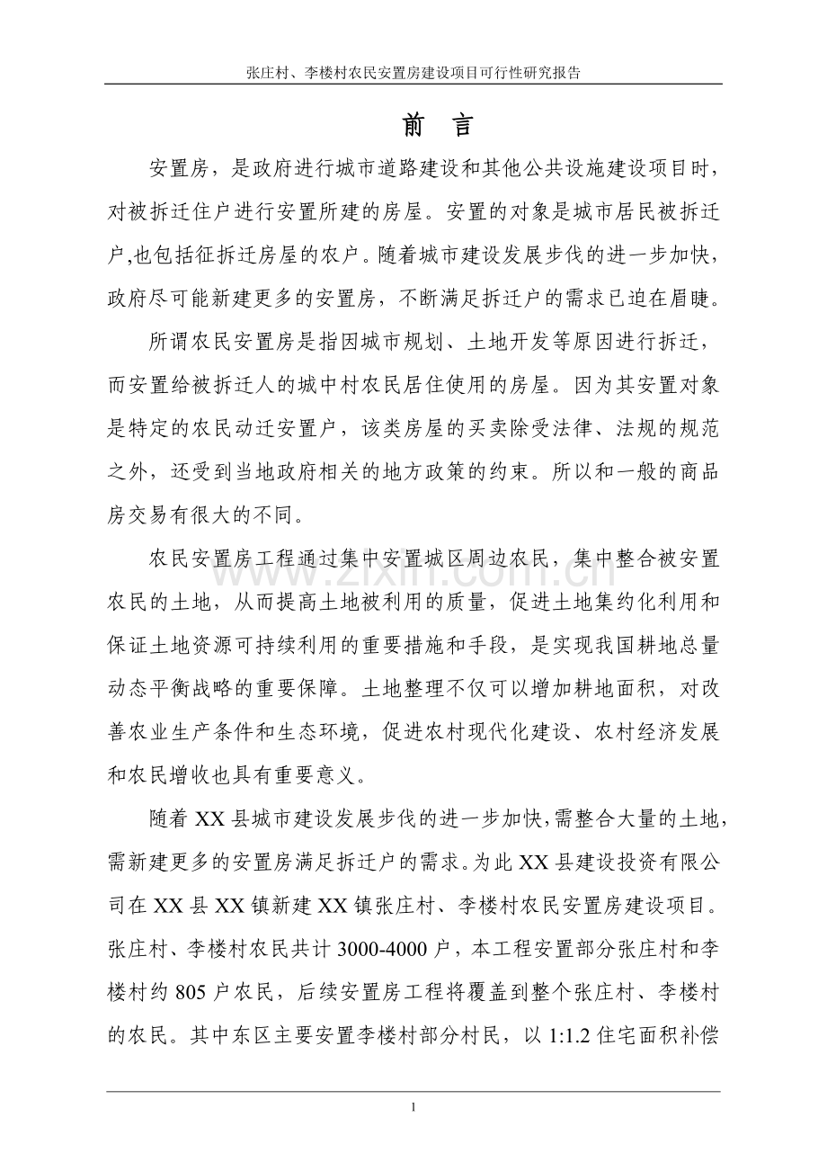 张庄村、李楼村农民集中安置房建设项目可行性论证报告.doc_第2页