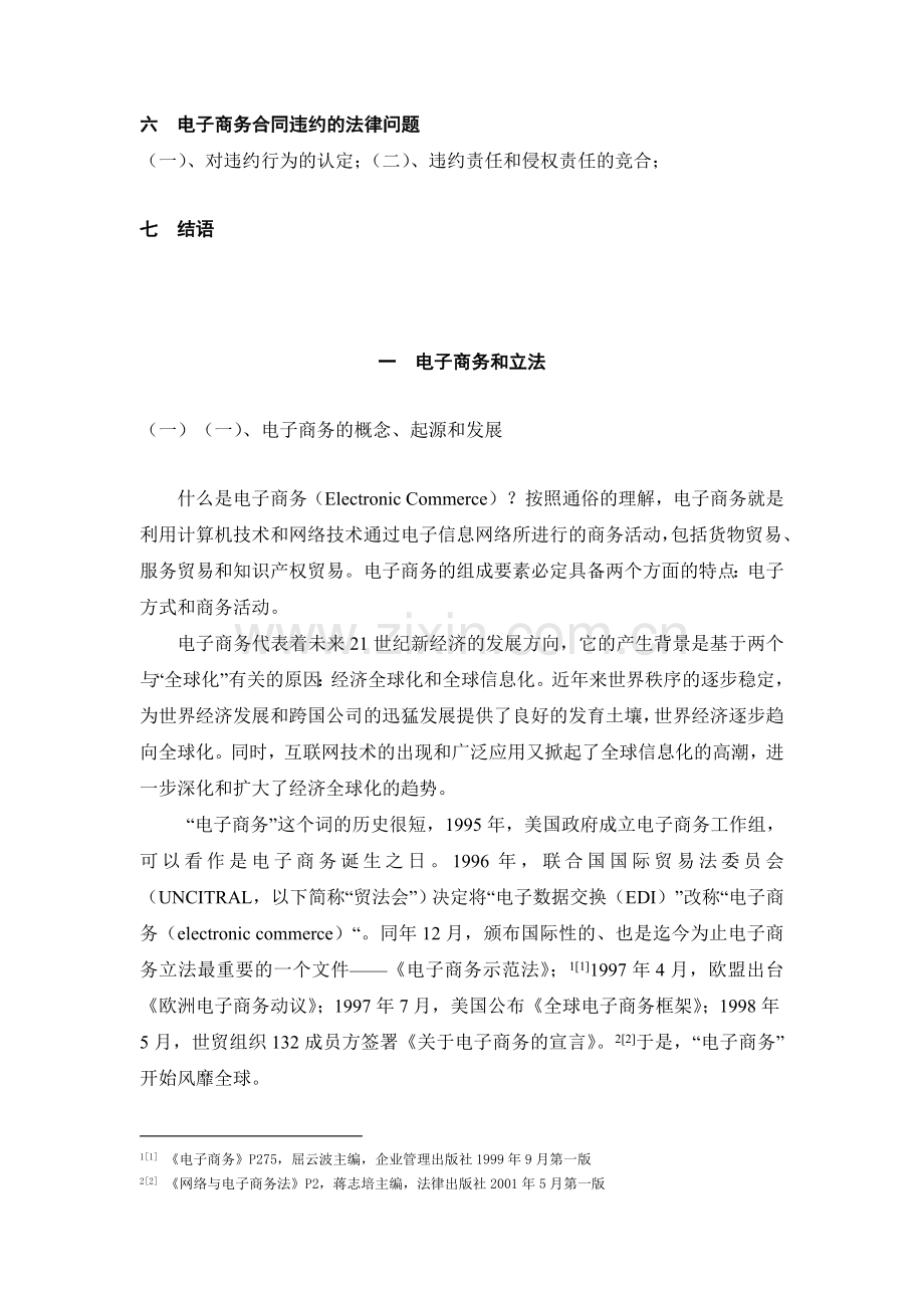 毕业设计电子商务合同的法律问题和立法研究论文.doc_第2页