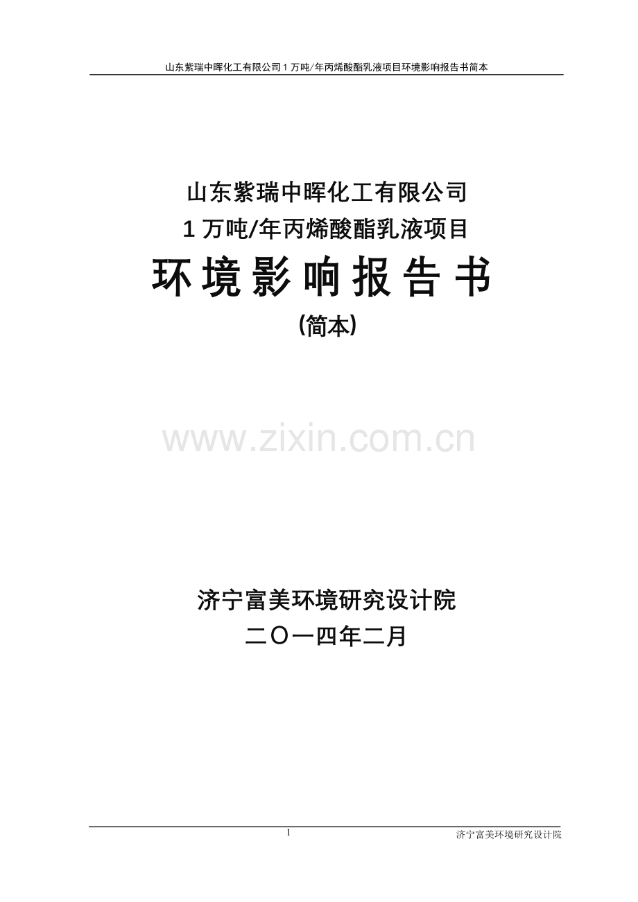 紫瑞中晖化工有限公司1万吨年丙烯酸酯乳液项目申请立项环境影响评估报告书简本.doc_第1页
