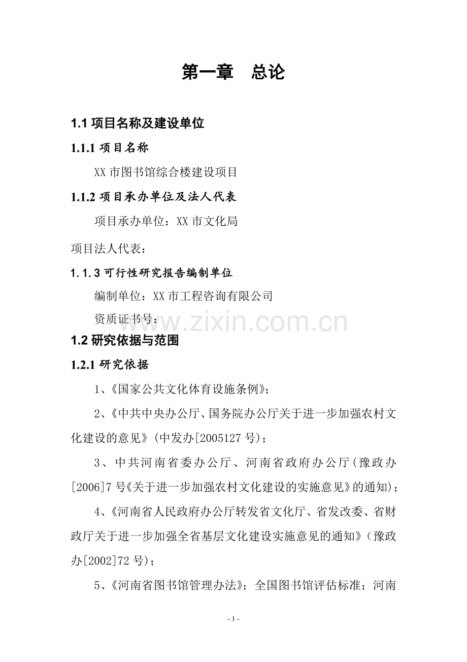 城市图馆综合楼可行性论证报告.doc_第1页