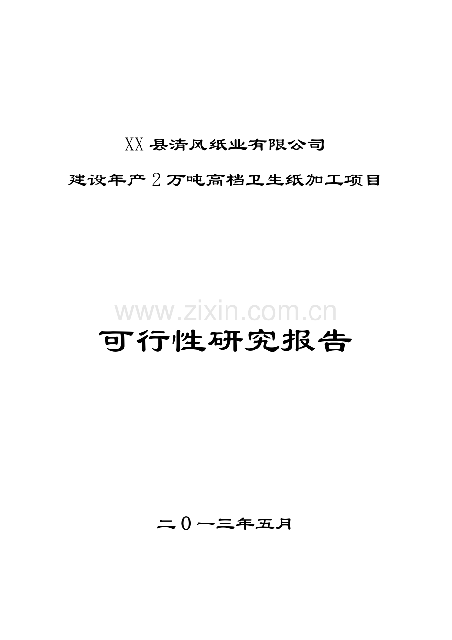 清风纸业有限公司建设年产2万吨高档卫生纸加工可行性论证报告.doc_第1页