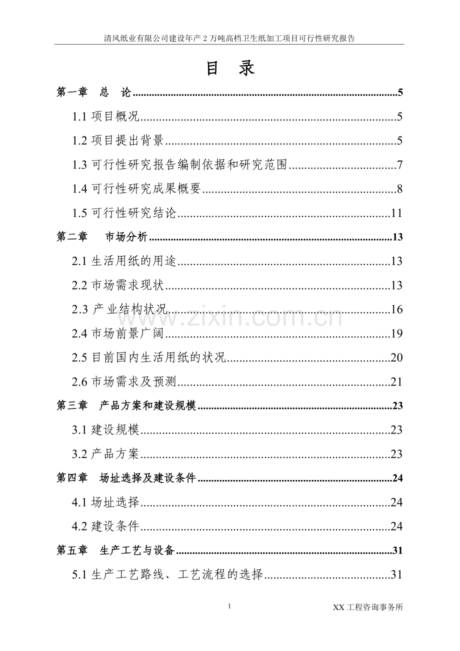 清风纸业有限公司建设年产2万吨高档卫生纸加工可行性论证报告.doc_第2页