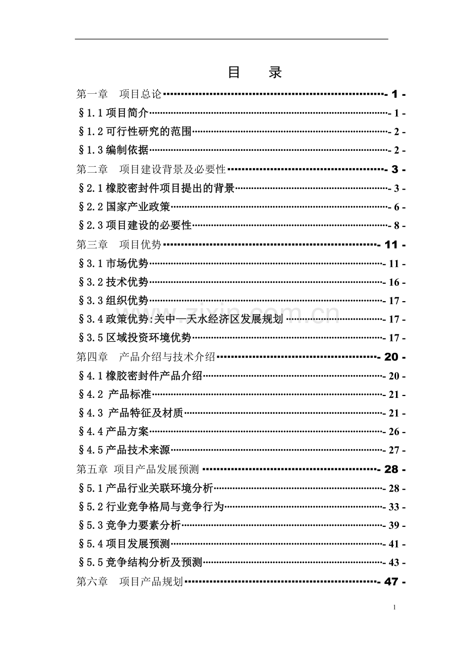 化学工业有限公司千吨磺化吐氏酸工程项目可行性论证报告.doc_第1页