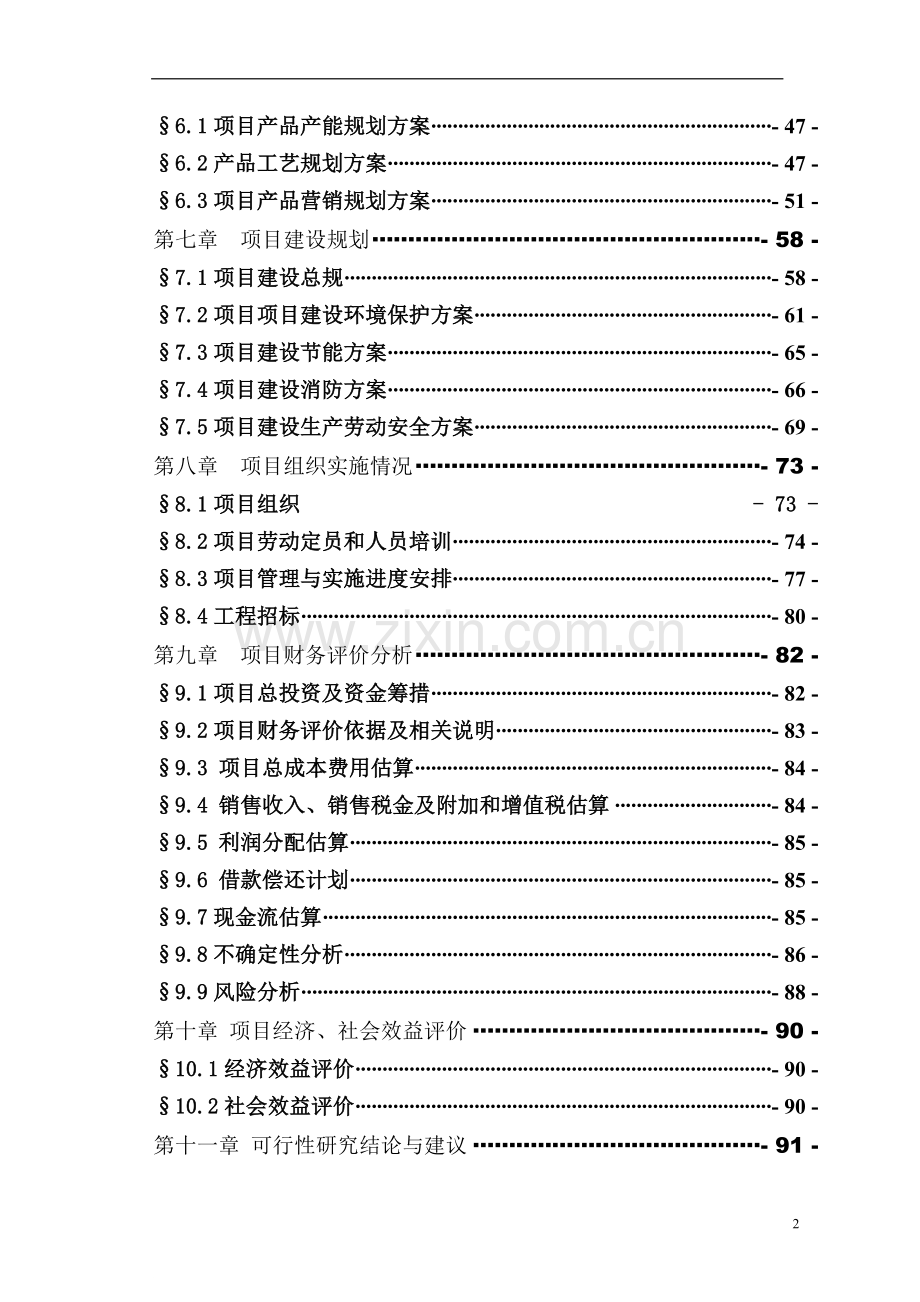 化学工业有限公司千吨磺化吐氏酸工程项目可行性论证报告.doc_第2页