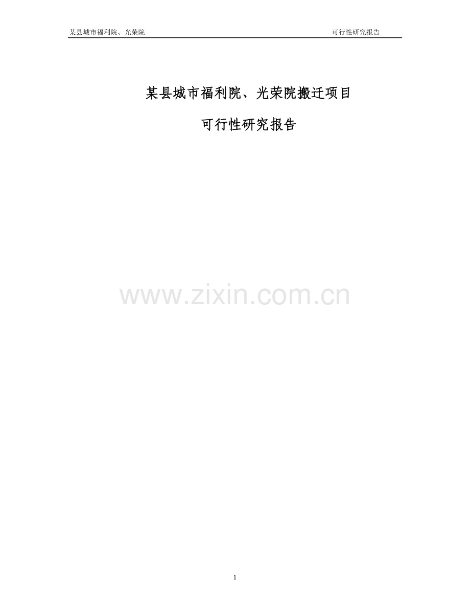 城市福利院、光荣院搬迁项目可行性研究报告.doc_第1页
