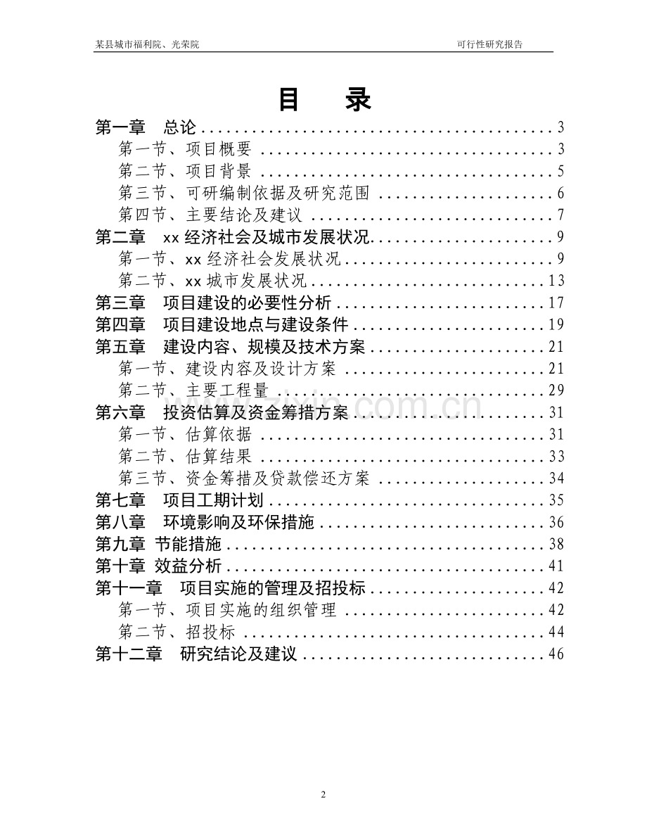 城市福利院、光荣院搬迁项目可行性研究报告.doc_第2页