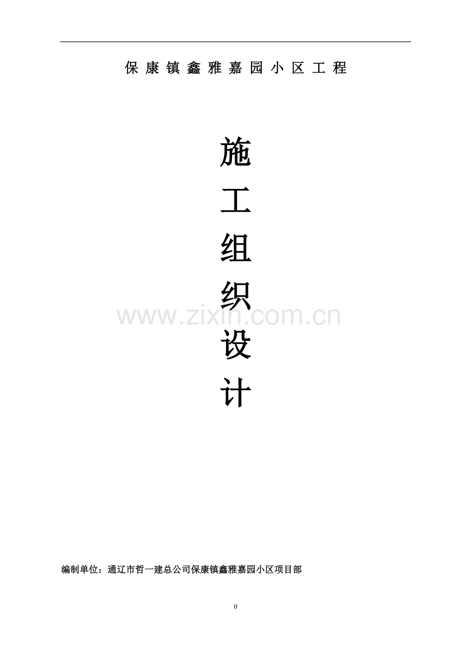 雅鑫嘉园施工组织设计-学位论文.doc_第1页