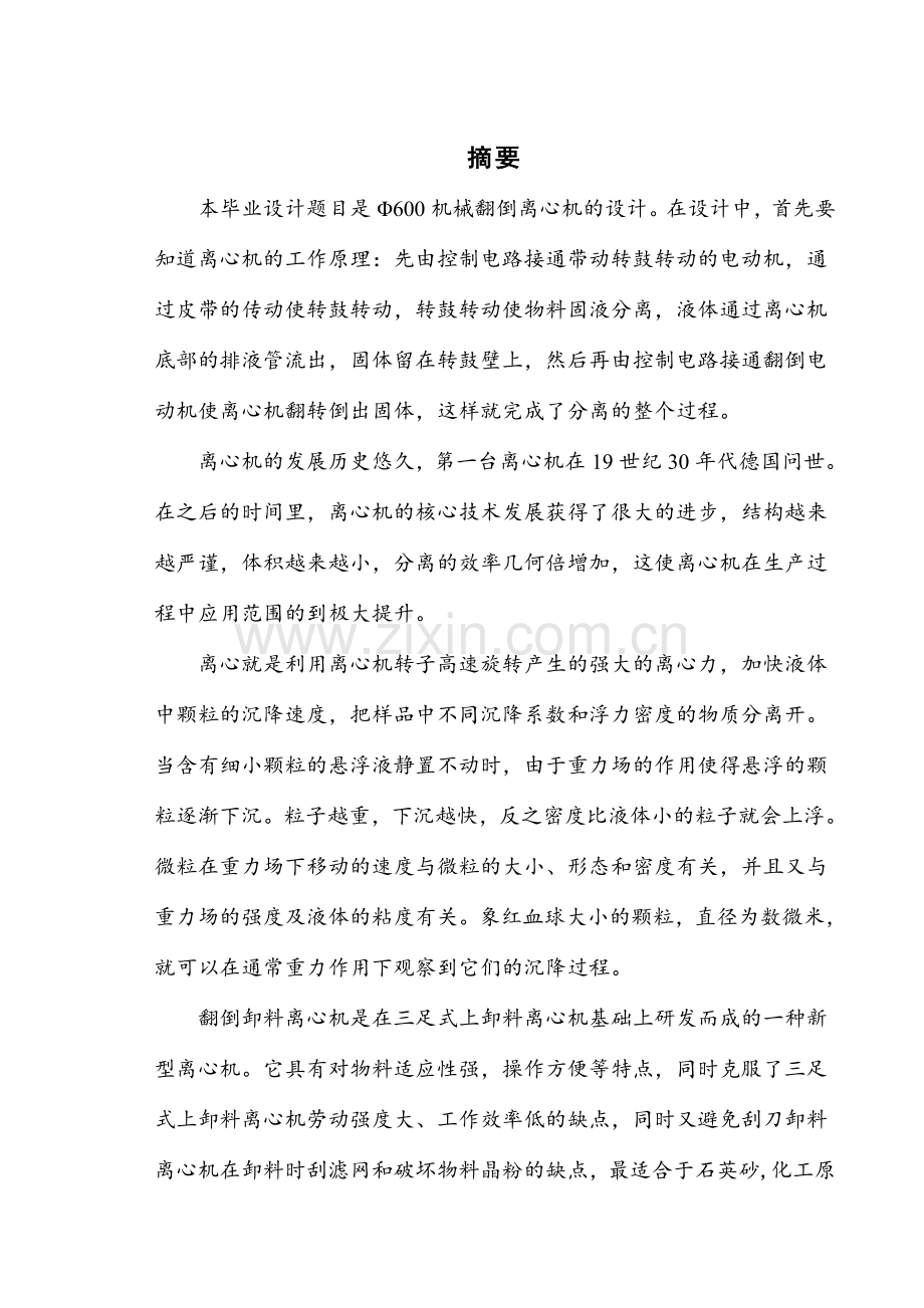 φ600机械翻倒卸料离心机设计.doc_第1页