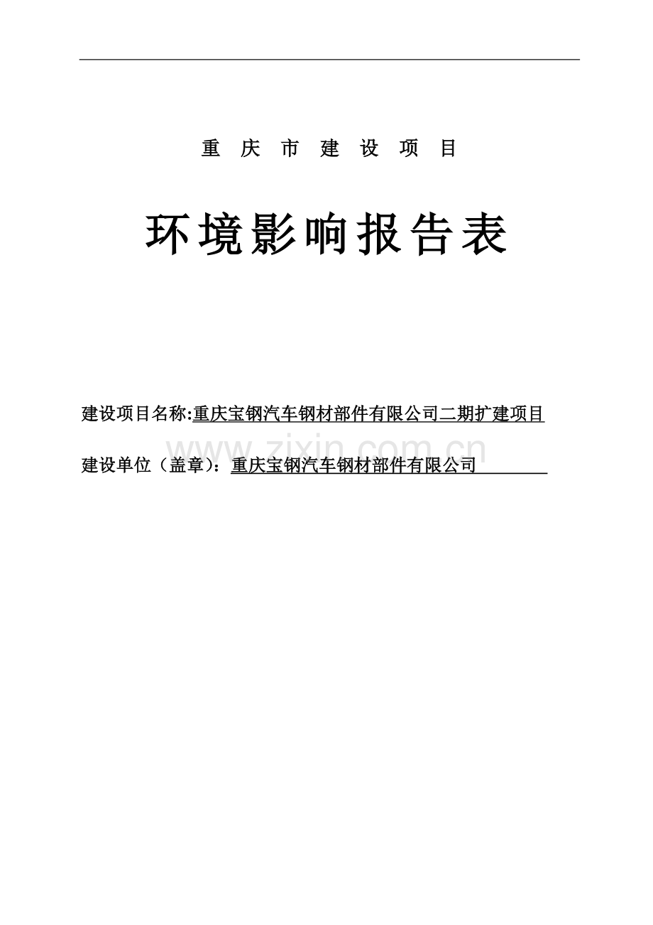 宝钢汽车钢材部件有限公司二期扩建项目环境评估书表.doc_第1页