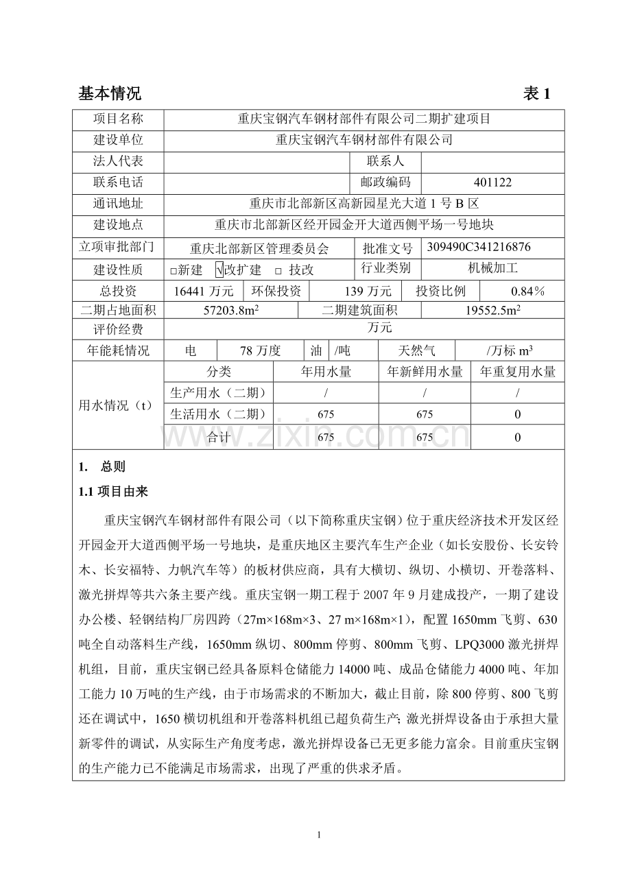 宝钢汽车钢材部件有限公司二期扩建项目环境评估书表.doc_第2页