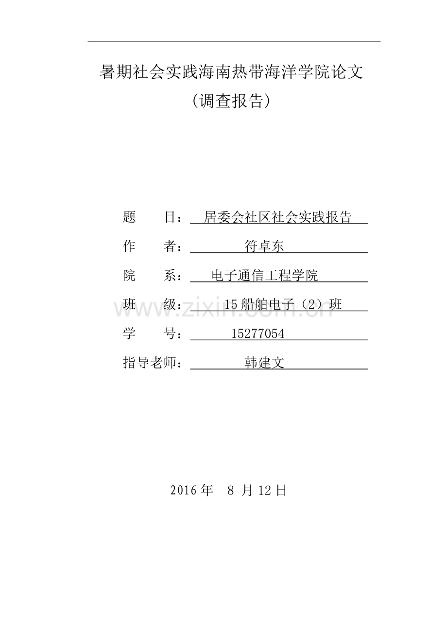 社会实践居委会社区社会实践报告.doc_第1页