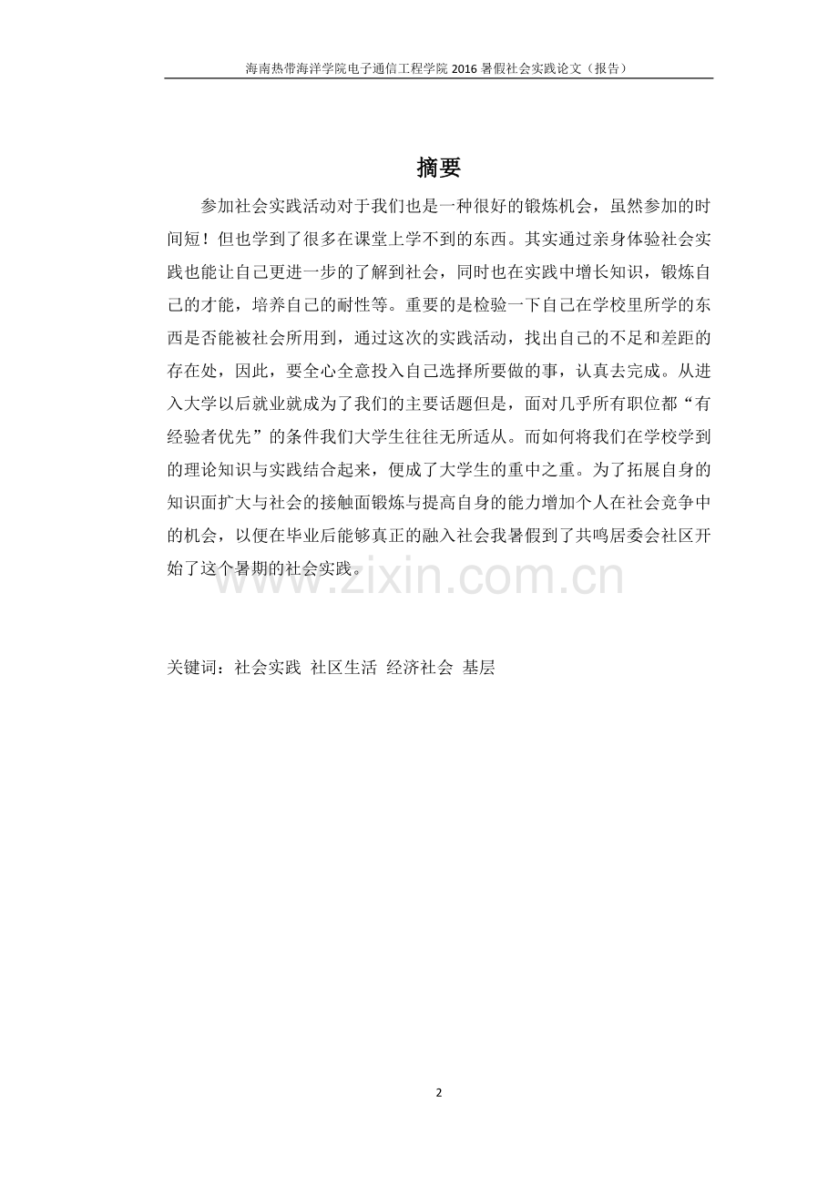 社会实践居委会社区社会实践报告.doc_第2页
