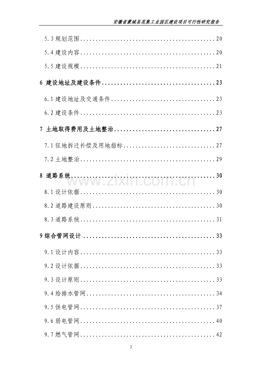 徽省蒙城县范集工业园区建设项目可行性策划书.doc_第2页