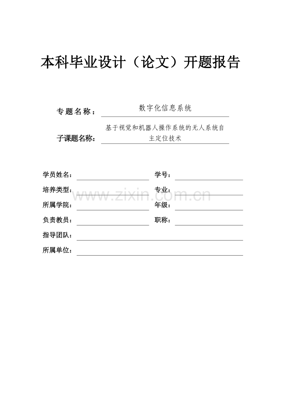 开题报告基于视觉和机器人操作系统的无人系统自主定位技术.doc_第1页
