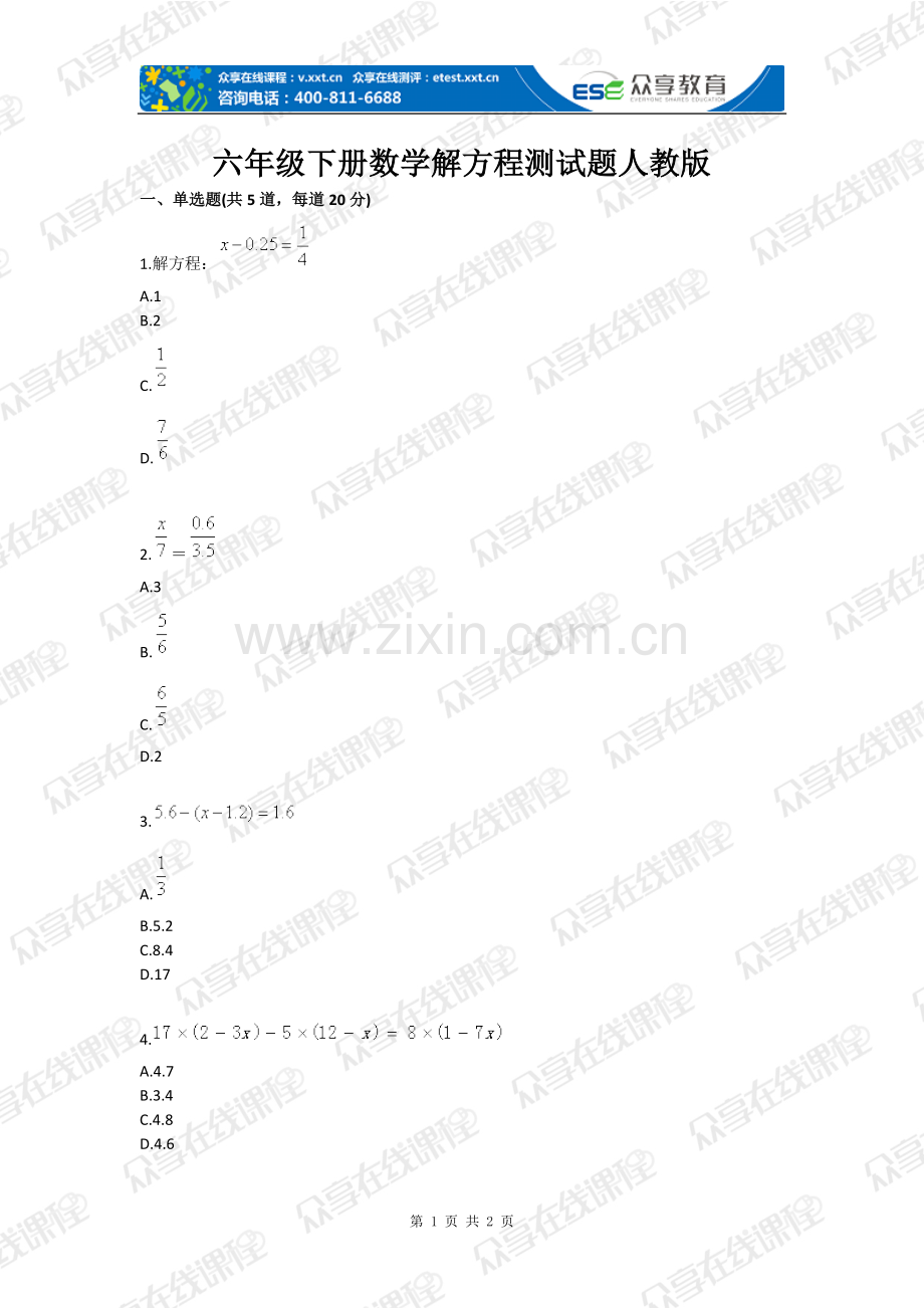 试卷、试题—--六年级下册数学解方程测试题人教版全套.doc_第1页