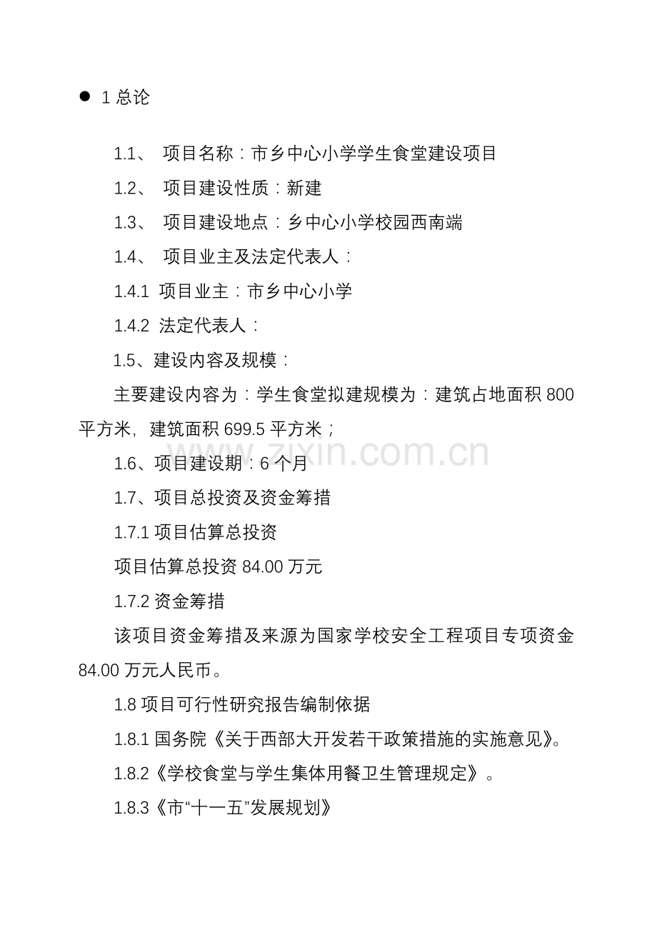 某市乡中心小学学生食堂建设项目申请建设可研报告.doc_第2页