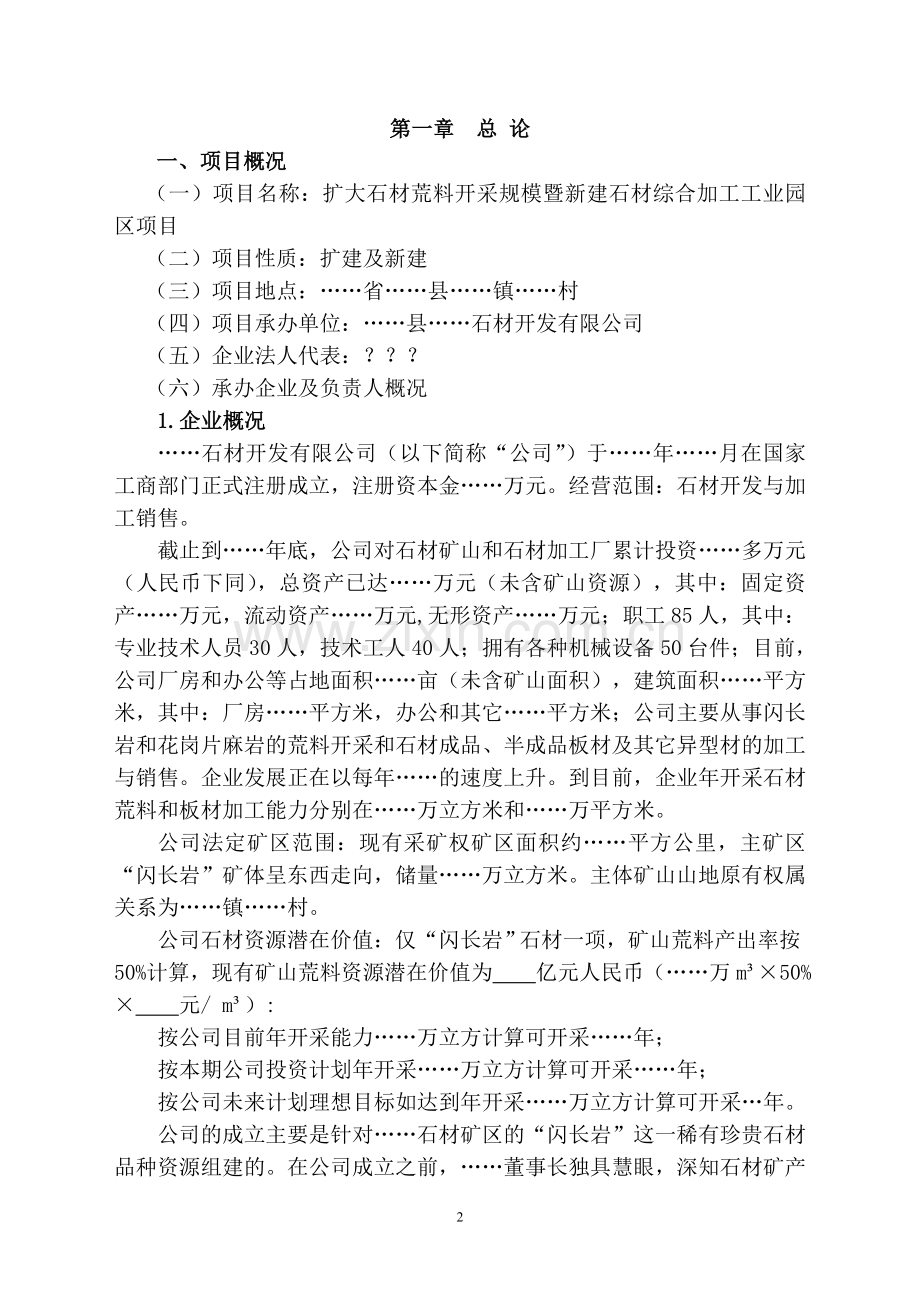 关于扩大石材荒料开采暨新建石材综合加工园区项目可行性论证报告.doc_第2页