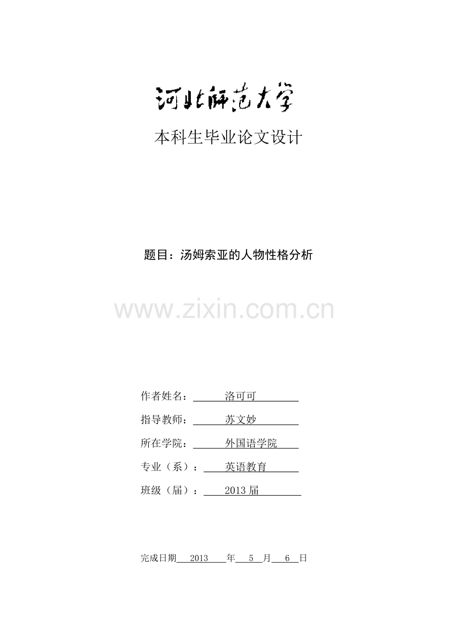 《汤姆索亚的性格分析英语专业》.doc_第1页