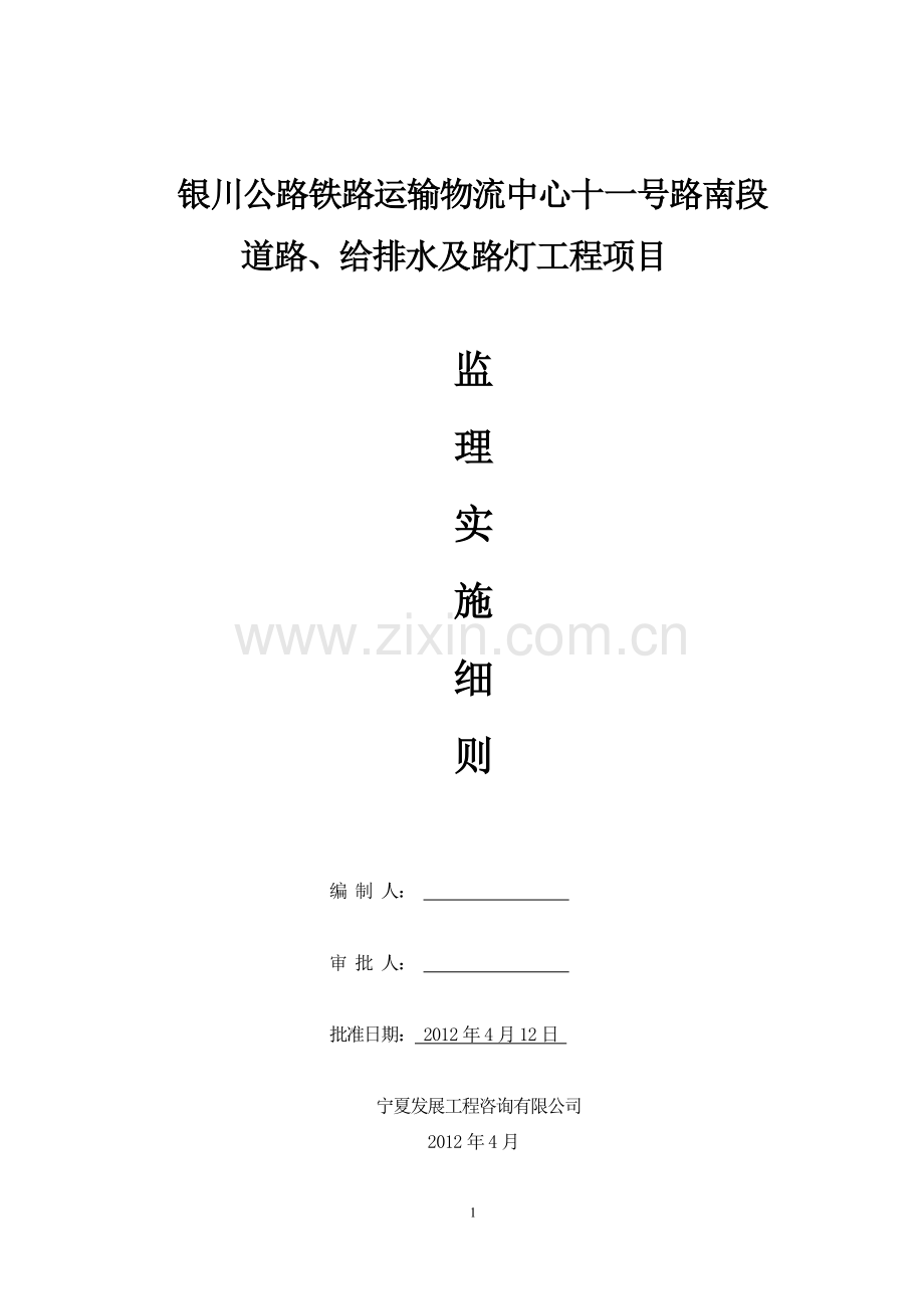 十一号路南段-道路、给排水及路灯工程项目可行性研究报告书含道路、给排水及路灯工程项目监理实施细则.doc_第1页