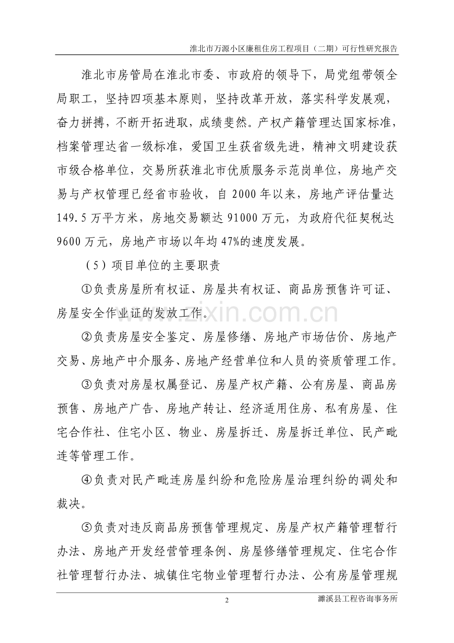 淮北市万源小区廉租房工程项目可行性研究报告.doc_第2页