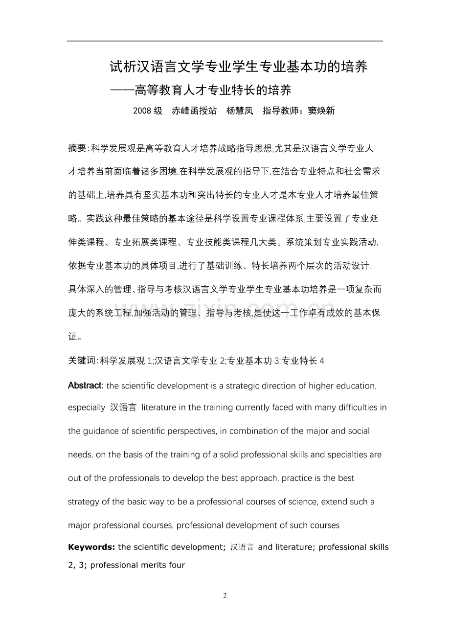 试析汉语言文学专业学生专业基本功的培养本科论文.doc_第1页