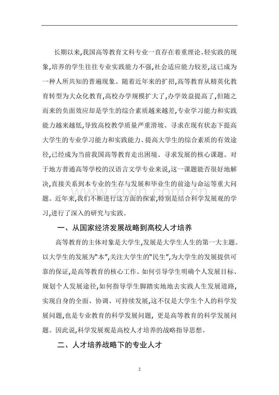 试析汉语言文学专业学生专业基本功的培养本科论文.doc_第2页