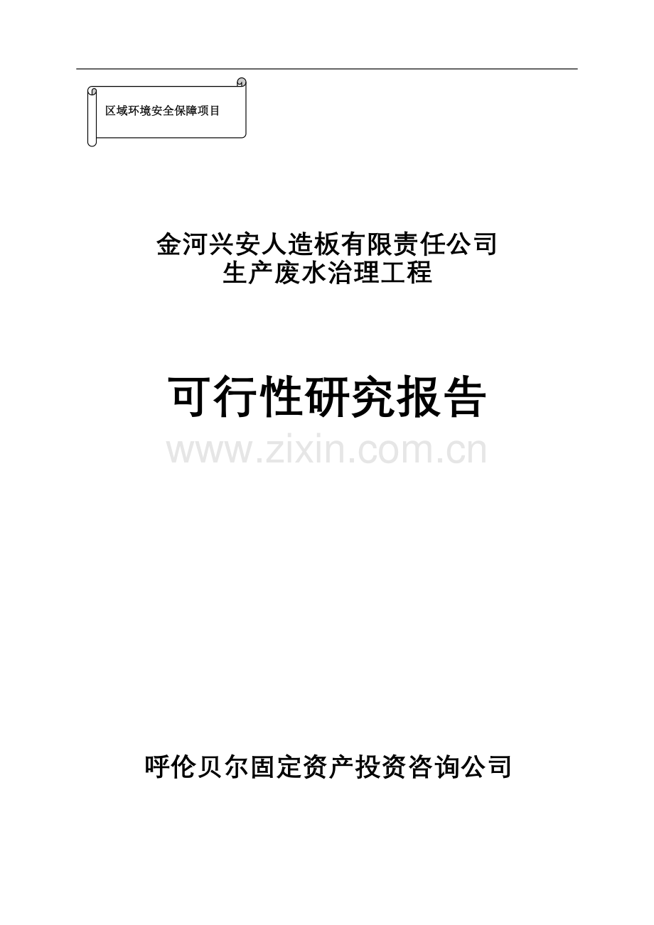 金河兴安人造板有限责任公司制胶废水循环利用项目可行性研究报告书.doc_第1页