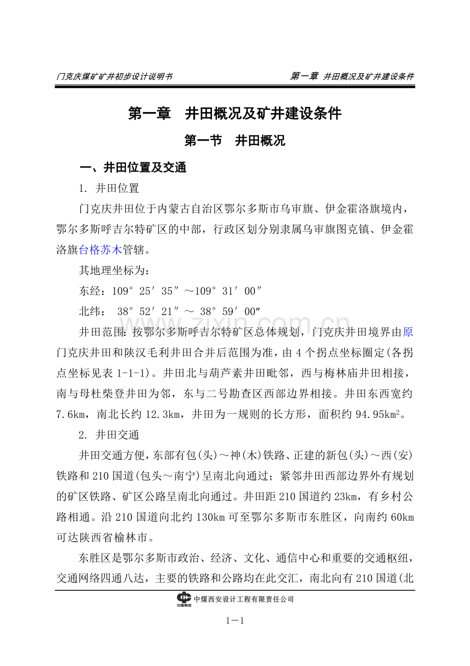 门克庆煤矿矿井初步设计方案.doc_第1页